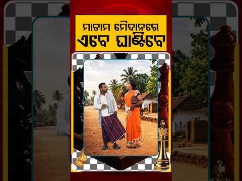 ମାଡାମ ମୈଦାନରେ ଏବେ ଘାଣ୍ଟିବେ | Panchayat Election Battleground | Political Akhada | Argus News