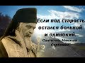 Если под старость остался больной и одинокий. Святитель Николай Сербский.