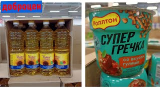 ДОБРОЦЕН/ВЫБОР ЕСТЬ ВСЕГДА/КРУПЫ /МАКАРОНЫ /МАСЛО