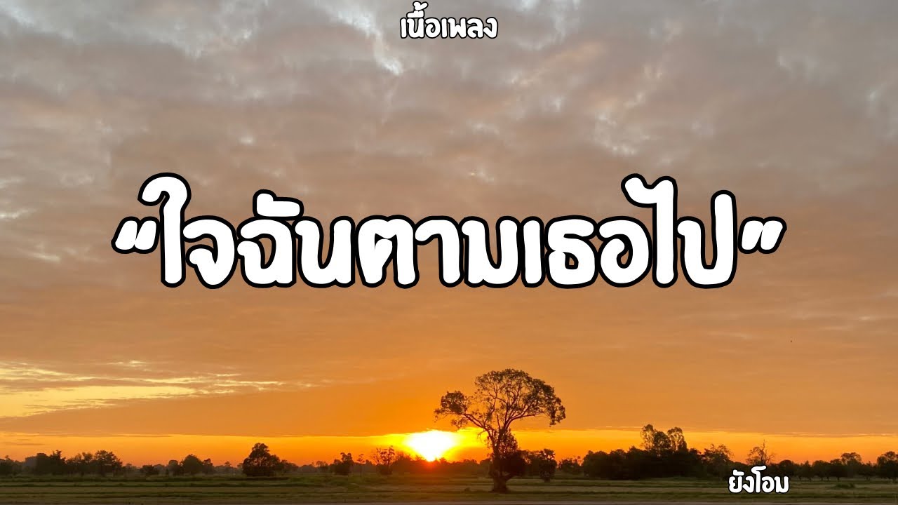 ใจฉันตามเธอไป | ยังโอม (เนื้อเพลง)🎶🎧