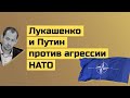 Ввод российской группировки в Беларусь: Лукашенко и Путин дали разные показания