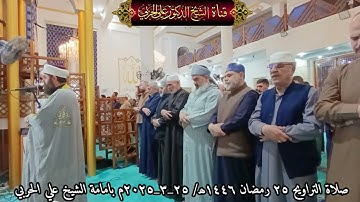 صلاة التراويح ٢٥ رمضان ١٤٤٦ھ/ ٢٥_٣_٢٠٢٥م  بامامة الشيخ علي الحربي ماتيسر من سورة الحجرات