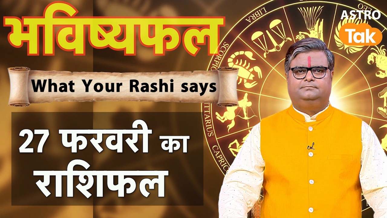 27 February 2026 Rashifal: Aaj ka Lucky Tip & Success Mantra | Shailendra Pandey | Astro Tak