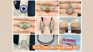 @gold2diamond79    สินค้าใหม่ พฤหัส  2  พค  67     รับมก่่อนใคร  ที่นี่