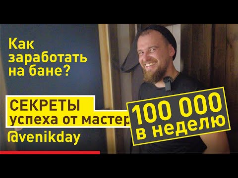 Банный бизнес | Секреты успеха пар-мастеров | Как заработать на бане Баничев? Парение клиентов