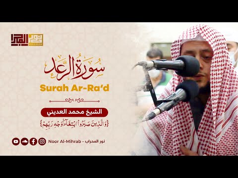 و ٱل ذ ين ص ب ر وا ٱب ت غ آء و ج ه ر ب ه م الشيخ محمد العديني روائع صلاة الفجر 