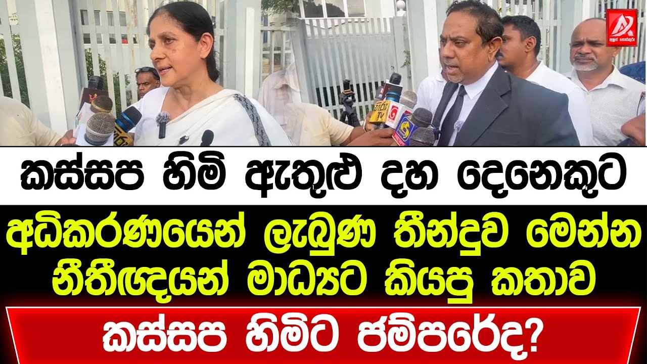 කස්සප හිමි ඇතුළු දහ දෙනාට අධිකරණයෙන් ලැබුණ තීන්දුව මෙන්න. නීතීඥයන් මාධ්‍යට කියපු කතාව