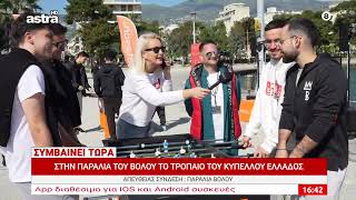 Το τρόπαιο του Κυπέλλου Ελλάδος στην παραλία του Βόλου