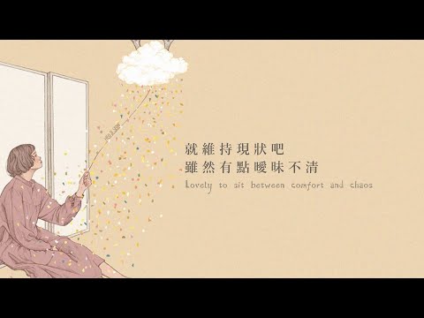 我沒有談的那場戀愛：ceilings – Lizzy McAlpine〔中英歌詞〕