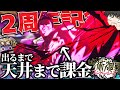 【ファンパレ】2周年にあの漢が参戦…?待望の渋谷事変東堂ガチャ天井まで引いてみた!ゆっくり実況!