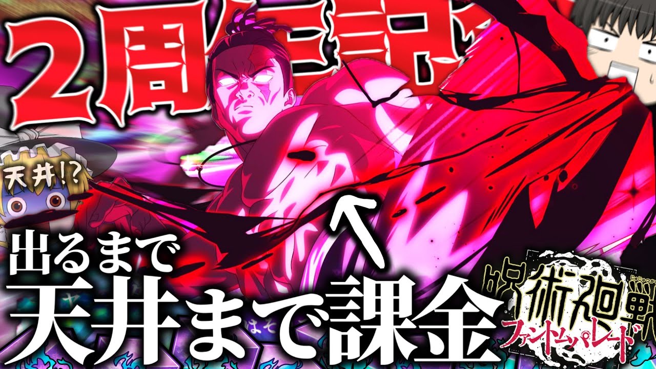 【ファンパレ】2周年にあの漢が参戦…？待望の渋谷事変東堂ガチャ天井まで引いてみた!ゆっくり実況!