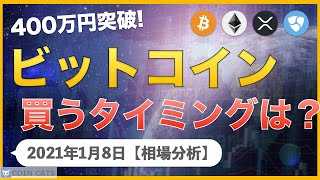 【BTC、XRP、ETH、XEM】ビットコイン400万円突破！次の買い場はどこ？【1月8日 相場解説】