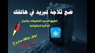 كيف يمكنك تحويل هاتفك البطيئ الى صاروخ، تطبيق الثلاجة ice box من دون روت . طريقة جديدة screenshot 4