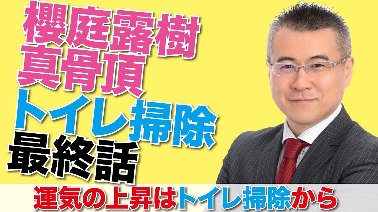 【開運・全捨離・トイレ掃除】運気の上昇はトイレ掃除から最終話｜トイレ掃除講演｜櫻庭露樹の運呼チャンネル