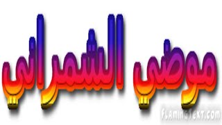 موضي الشمراني حبيبي لاسمع صوتي سمعها