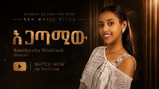 Banchiayehu Workineh (Banchi) – አጋጣሚው (Agatamiw) |  Lyrics Video | New Ethiopian Music 2026