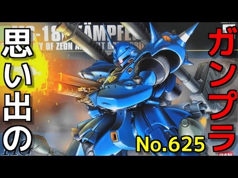 思い出のガンプラキットレビュー集 No.625 ☆ HG UNIVERSAL CENTURY  1/144 MS-18E ケンプファー