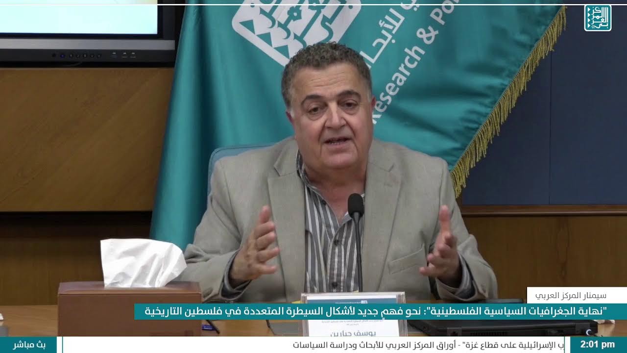 سيمنار نهاية الجغرافيات السياسية الفلسطينية: نحو فهمٍ جديد لأشكال السيطرة المتعددة في فلسطين التاريخ