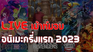 Live ( สปอย ) เม้าท์มอย อนิเมะครึ่งแรก 2023 [ #หนอนหนัง ]