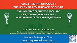 Итоги XXIV Конгресса педиатров России
