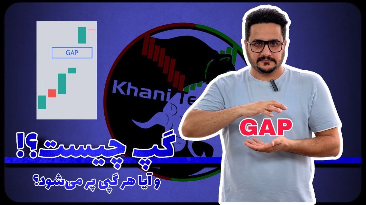 گپ چیست؟! و آیا هر گپی پر می شود؟! - YouTube