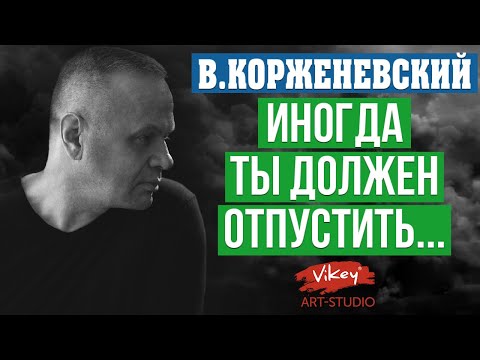 Очень трогательный стих о любви "Иногда ты должен отпустить", читает В.Корженевский, стих Коэльо