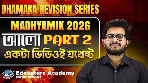 🔥আলো PART 2 🔥 | Madhyamik 2026 | Physical Science | Edventure Academy | Light | WBBSE 
