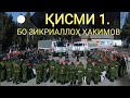 КОНСЕРТИ СОЛИ НАВИИ ЗИКРИАЛЛОҲ ҲАКИМОВ БА САРБОЗОН-2021. (ҚИСМИ 1).