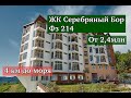ЖК СЕРЕБРЯНЫЙ БОР, АКЦИЯ от 2.4 млн. ФЗ214