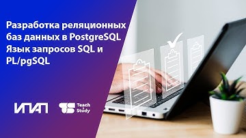 Разработка реляционных баз данных в PostgreSQL. Язык запросов SQL и PL/pgSQL