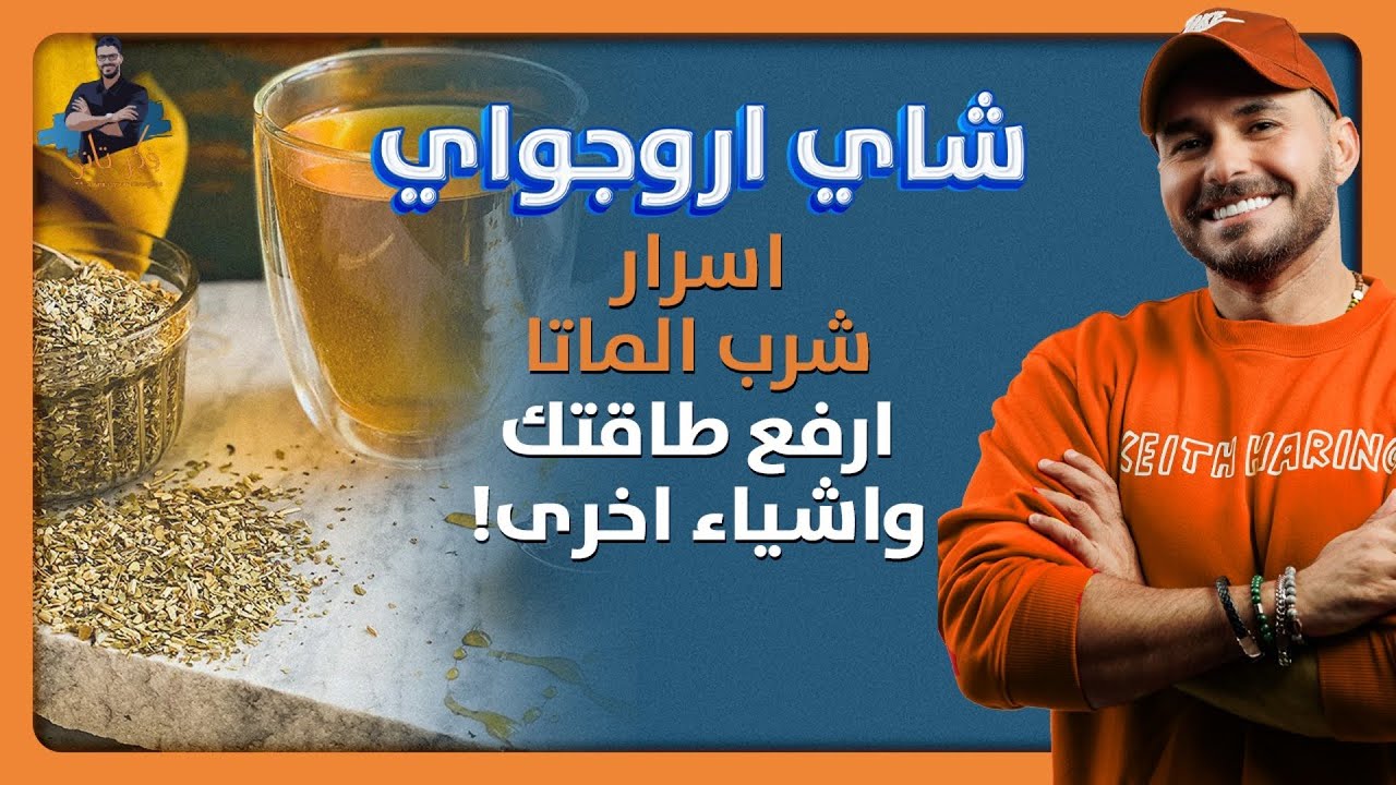 شاي المتة/ هذا مايحدث لجسمك بعد شربه/ كنز امريكا اللاتينية