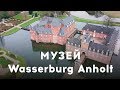 На велосипеде в музей Wasserburg Anholt