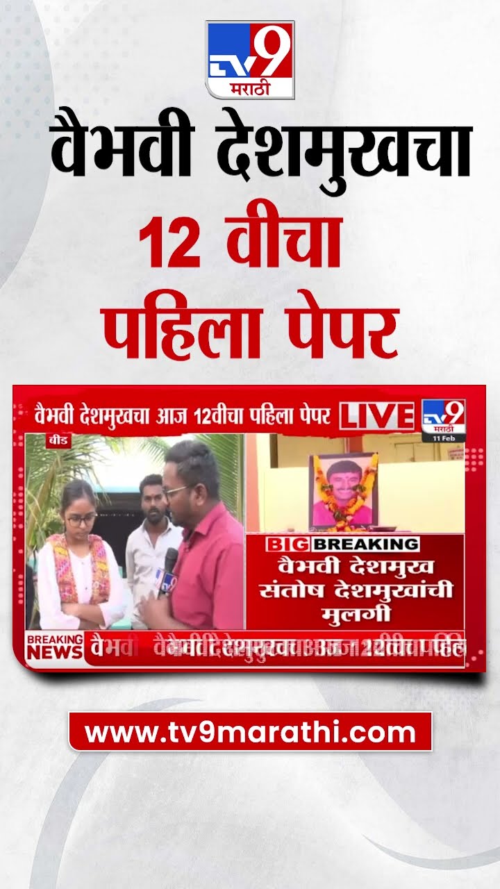 Vaibhavi Deshmukh  Board Exam : वैभवी देशमुखचा 12 वीचा पहिला पेपर
