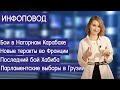 Бои в Нагорном Карабахе. Теракты во Франции. Парламентские выборы в Грузии. Последний бой Хабиба