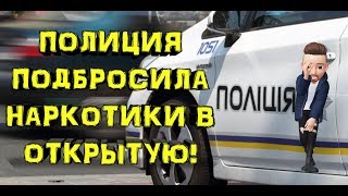 Полиция подбрасывает наркотики задержанному Одесса 2019