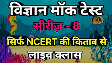Science Mock Test || CTET/UPTET/HTET/REET