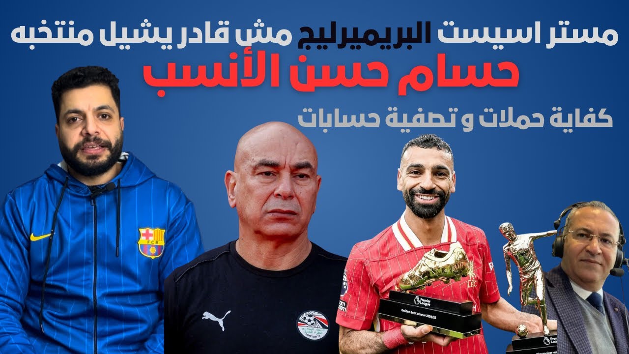 سيبك من خسارة مصر من نيجيريا.. صلاح لحد امتي هيعمل معانا كدا و حسام حسن يكمل و كفاية علي محمد علي