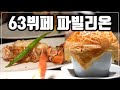 [맛객리우] 36년의 역사 63빌딩 뷔페 파빌리온 리뷰! (21.5월 리뉴얼)