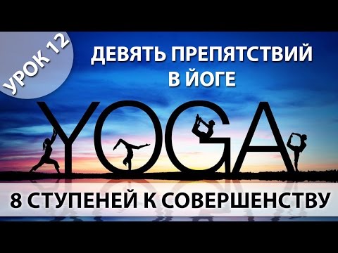 Йога для начинающих, Урок 12 - Девять препятствий в Йоге согласно Патанджали