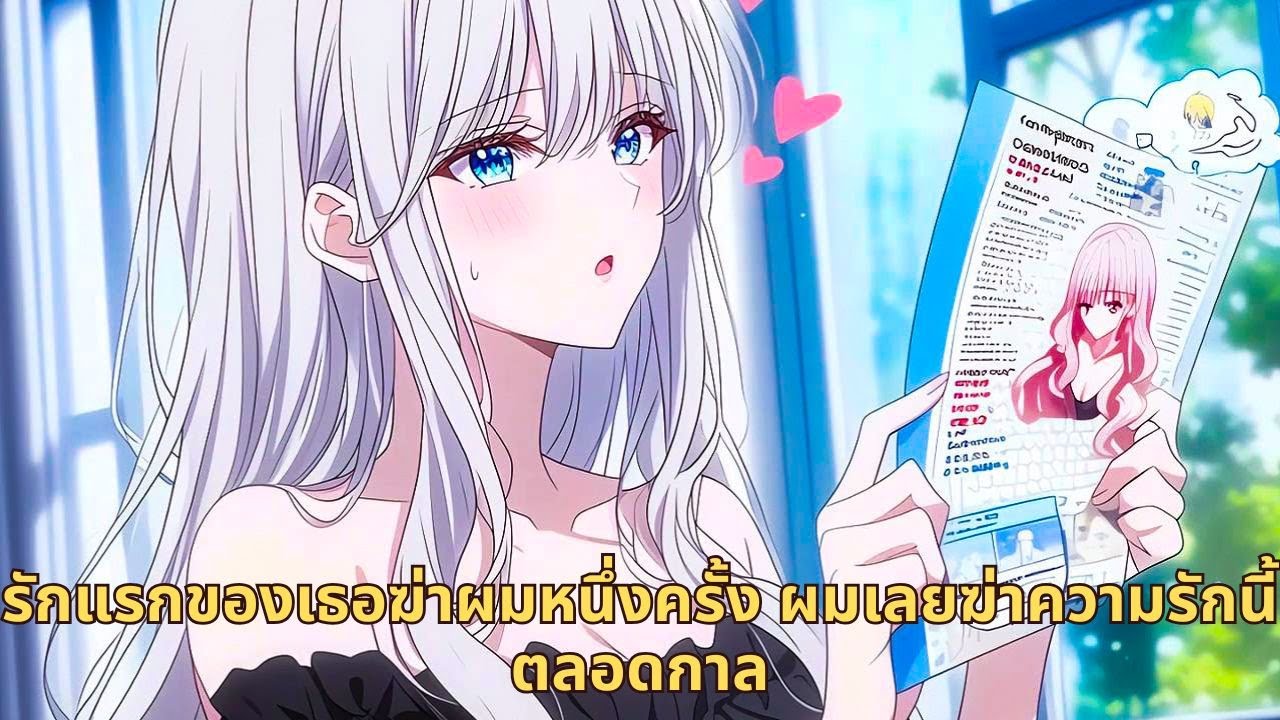 รักแรกของเธอฆ่าผมหนึ่งครั้ง ผมเลยฆ่าความรักนี้ตลอดกาล