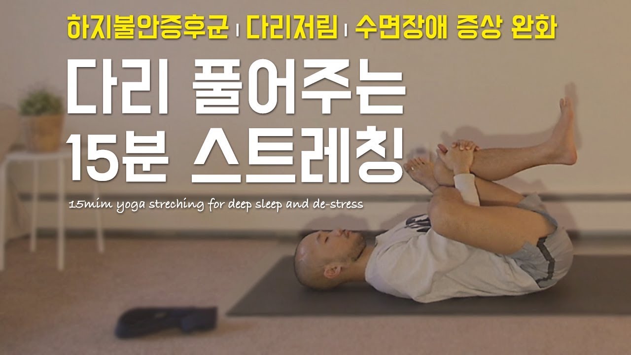 다리에 쌓인 피로를 풀어주는 요가 스트레칭 (하지불안증후군 · 다리저림 · 수면장애 증상 완화) | 15분 베드타임 요가 | 요가소년 080