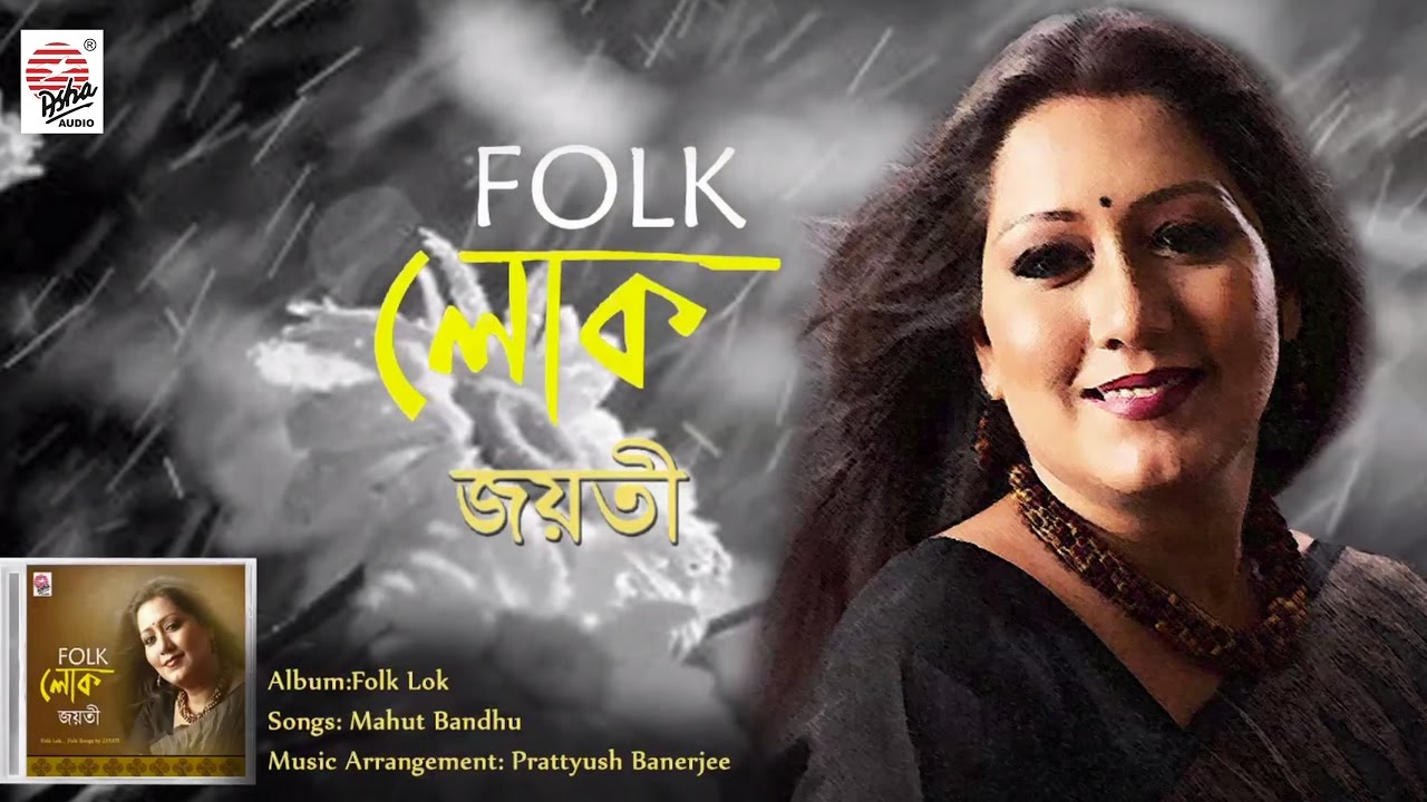 Mahut Bandhu  Full Song  Folk Lok  Jayati Chakraborty