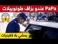 سائقة لا تحمل قسيمة السيارة و تجهل اهميتها لهذا السبب شاهدوا