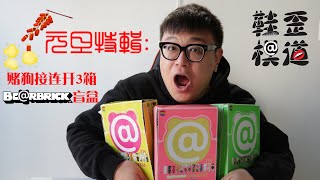 『鞋模歪道』元旦特辑：赌狗接连开3箱Be@rbrick盲盒！