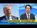 川賴通話有譜 與賴總統談軍購? 川普:我會與他談  施壓川普新軍售案? 傳中推遲與川普幕僚會面 ｜記者游任博 林育昇｜新聞一把抓20260521｜三立新聞台