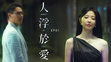 人浮於愛 𝘈𝘥𝘳𝘪𝘧𝘵 𝘪𝘯 𝘓𝘰𝘷𝘦｜EP01預告｜以愛為名，你敢要什麼？What do yo dare to ask from love?