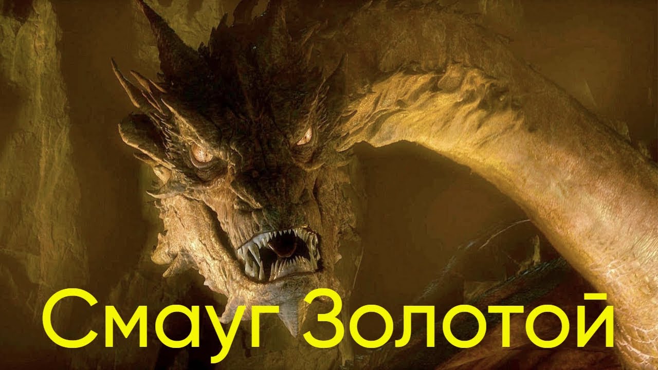 Смауг из книги и фильмов "Хоббит"|Характер, способности, различия версий и другое.