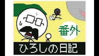 ひろしの日記番外 ひろしの日記番外