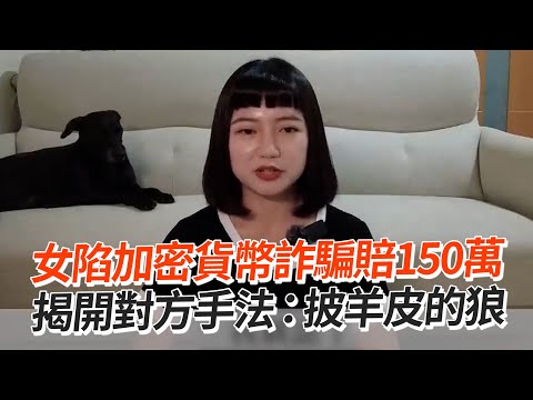   她陷加密貨幣詐騙賠150萬 揭手法 披羊皮的狼 投資詐騙 被動收入 量化交易