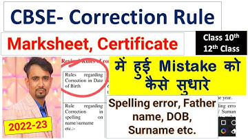 cbse marksheet, certificate me correction kaise thik kare- name, dob, father name // class 10th , 12